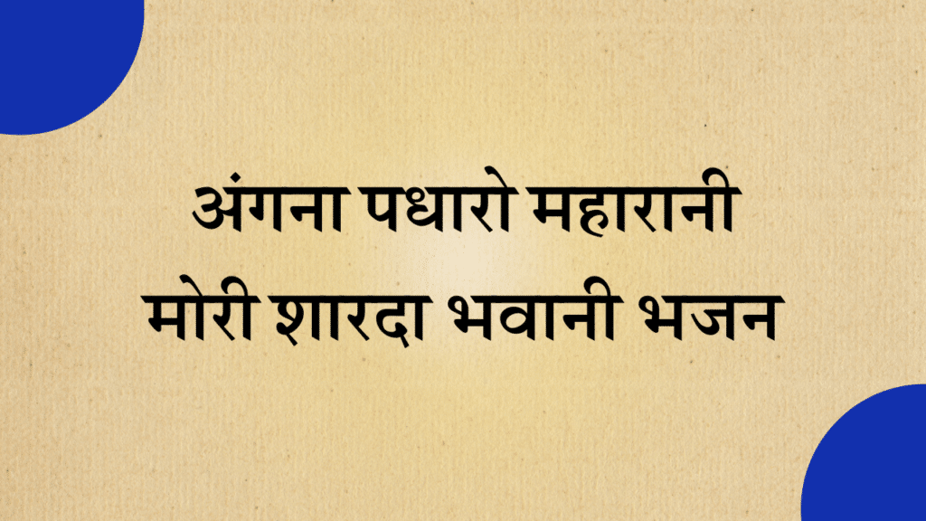 Angna padharo maharani mori Sharda Bhawani bhajan