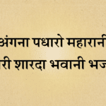 Angna padharo maharani mori sharda bhawani bhajan