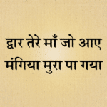 Dwar tere maa jo aaye mangiya murad pa gaya