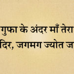 Gufa ke andar maa tera mandir bhajan