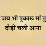 Main jab bhi pukaaru maa bhajan
