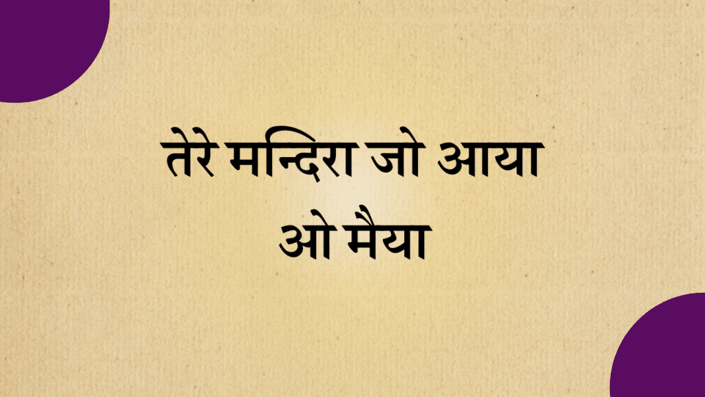 Tere Mandira Jo Aaya O Maiya lyrics