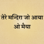 Tere mandira jo aaya o maiya lyrics