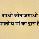 Aao jot jagao bhagto ye maa ka dwara hai bhajan