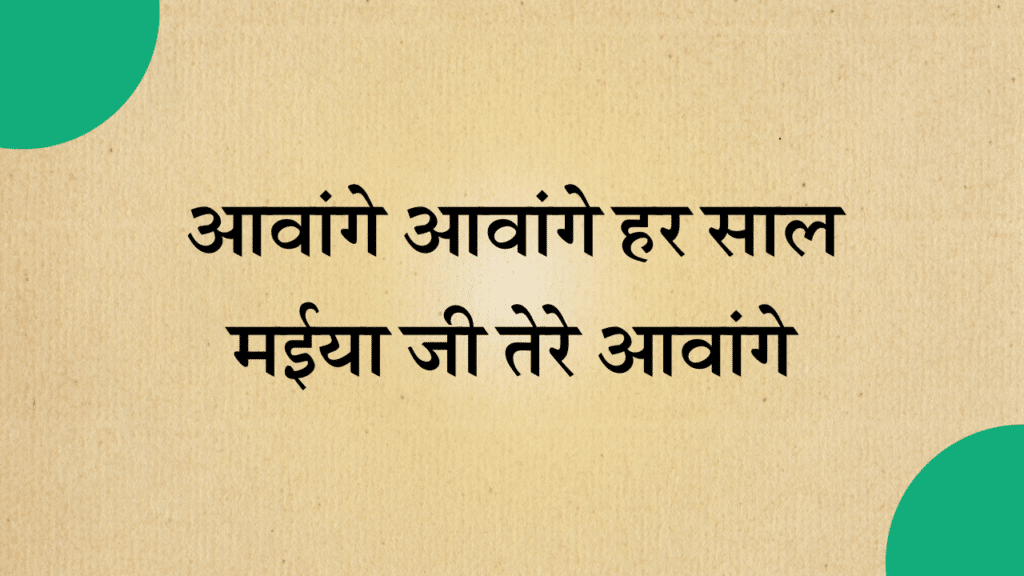 Aavange aavange har saal maiya ji tere aavange bhajan