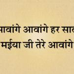 Aavange aavange har saal maiya ji tere aavange bhajan