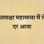 Kamakhya mahamaya ma tere dar aaya bhajan