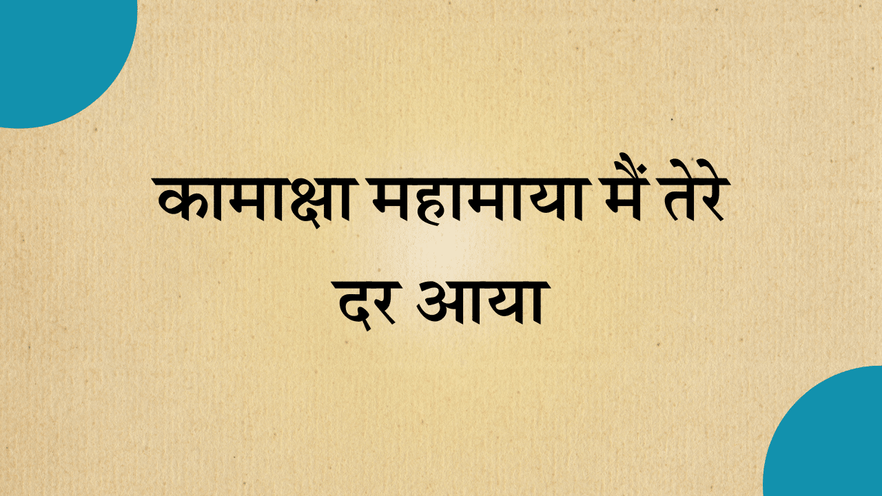 Kamakhya mahamaya ma tere dar aaya bhajan