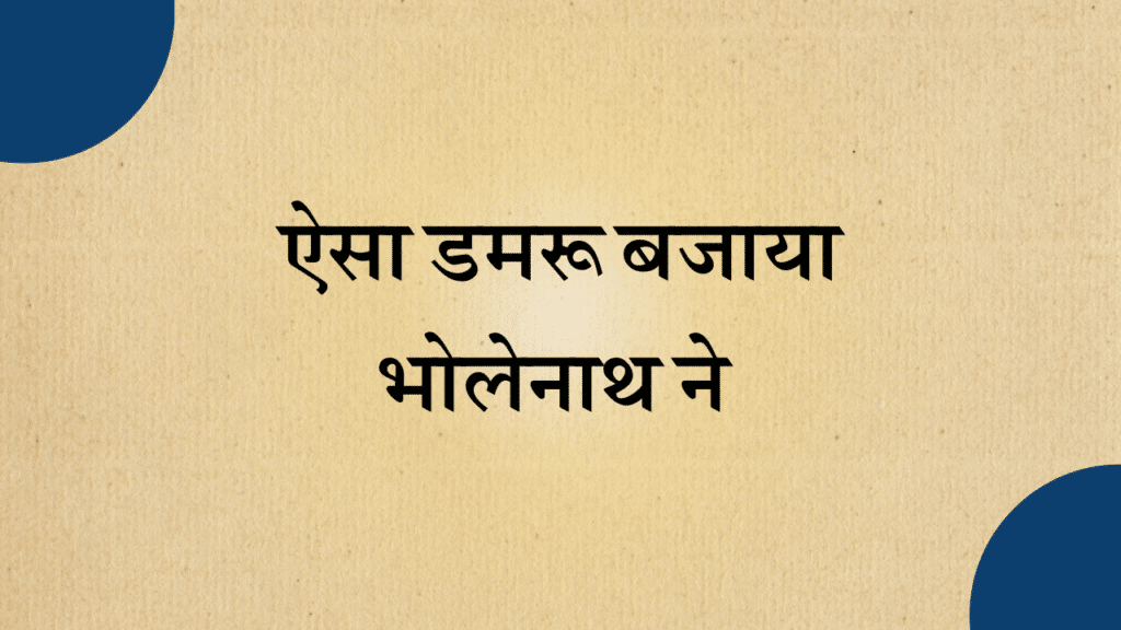 Aisa damru bajaya Bholenath ne