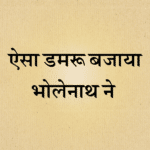 Aisa damru bajaya bholenath ne
