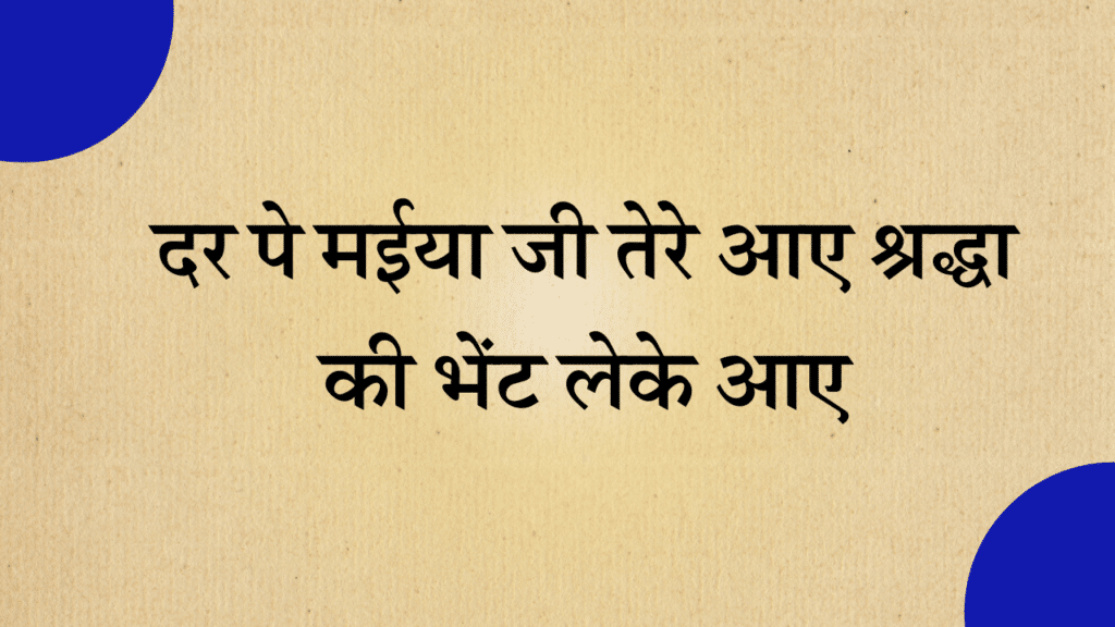 Dar pe maiya ji tere aaye shraddha ki bhent leke aaye