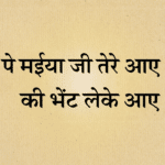 Dar pe maiya ji tere aaye shraddha ki bhent leke aaye