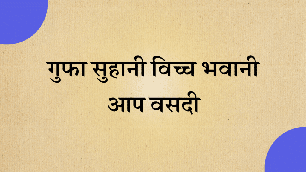 Gufa suhani vich bhawani aap vasdi