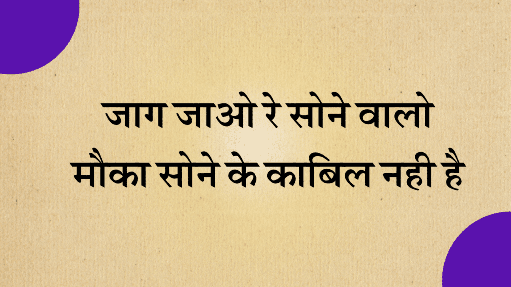Jaag jao re sone walo bhjan