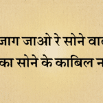 Jaag jao re sone walo bhjan