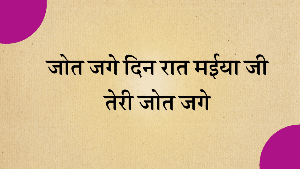 Jot jage din raat maiya ji lyrics