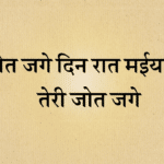 Jot jage din raat maiya ji lyrics