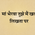 Maa bhairava tujhe ma khat likhta par bhajan