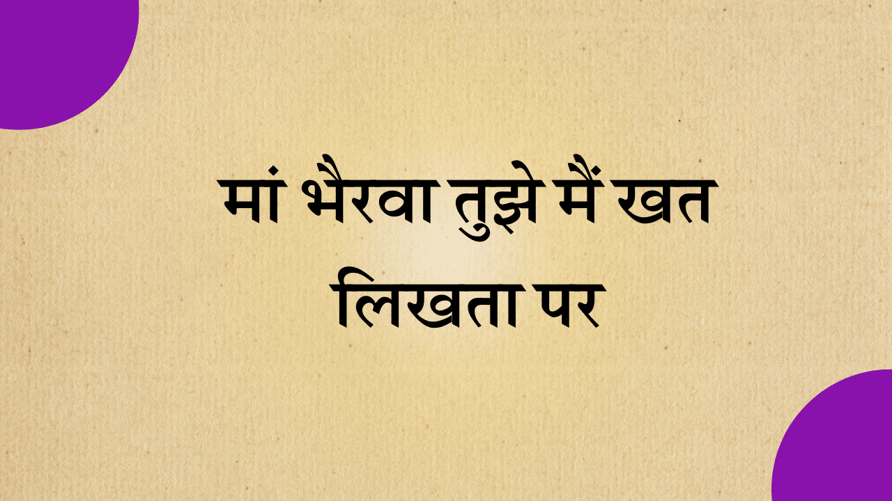 Maa Bhairava tujhe ma khat likhta par bhajan