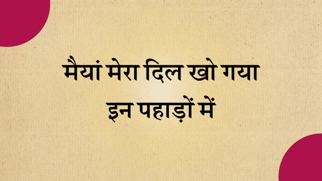 Maiya mera dil kho gaya in pahado me bhajan