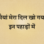 Maiya mera dil kho gaya in pahado me bhajan