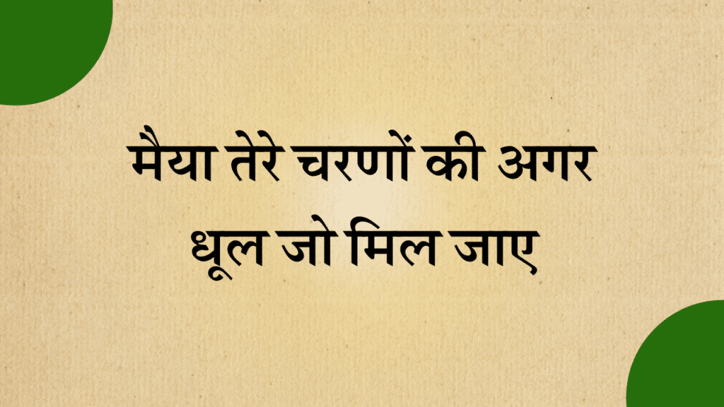 Maiya tere charno ki agar dhool jo mil jaye