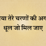 Maiya tere charno ki agar dhool jo mil jaye