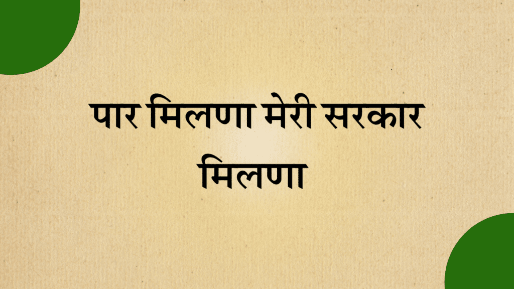 Paar milna meri sarkar milna