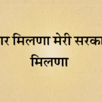 Paar milna meri sarkar milna