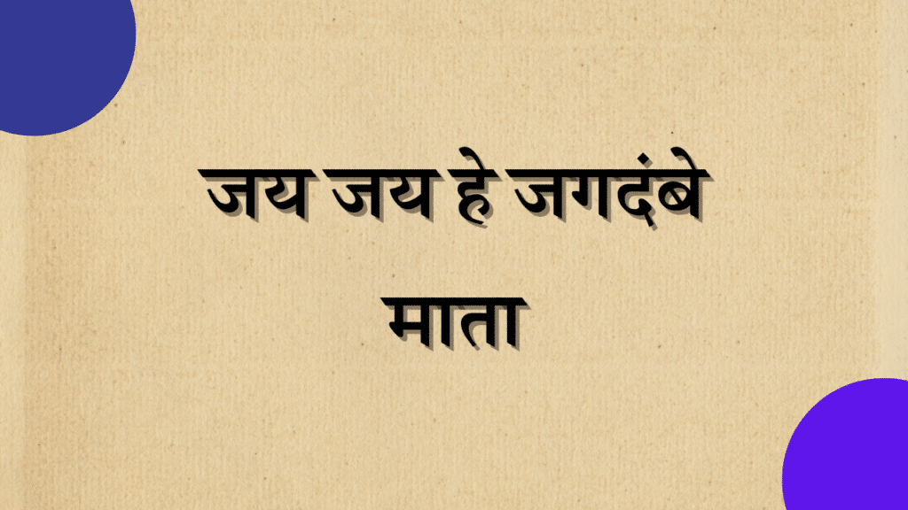 jay jay jagtemabe mata