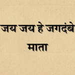Jay jay jagtemabe mata