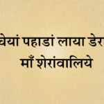 Ucheya pahada laya dera