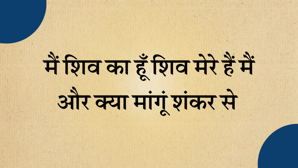 Main Shiv ka hoon Shiv mere hain
