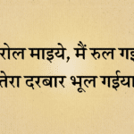 Na rol mayiye main rul gayiaa