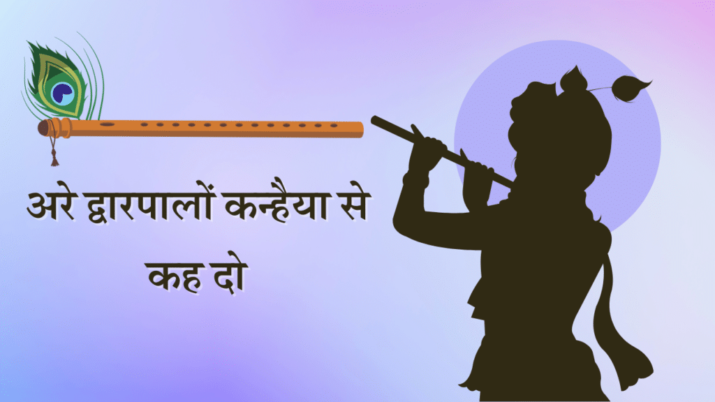 Arey Dwarpalo Kanhaiya Se Keh Do