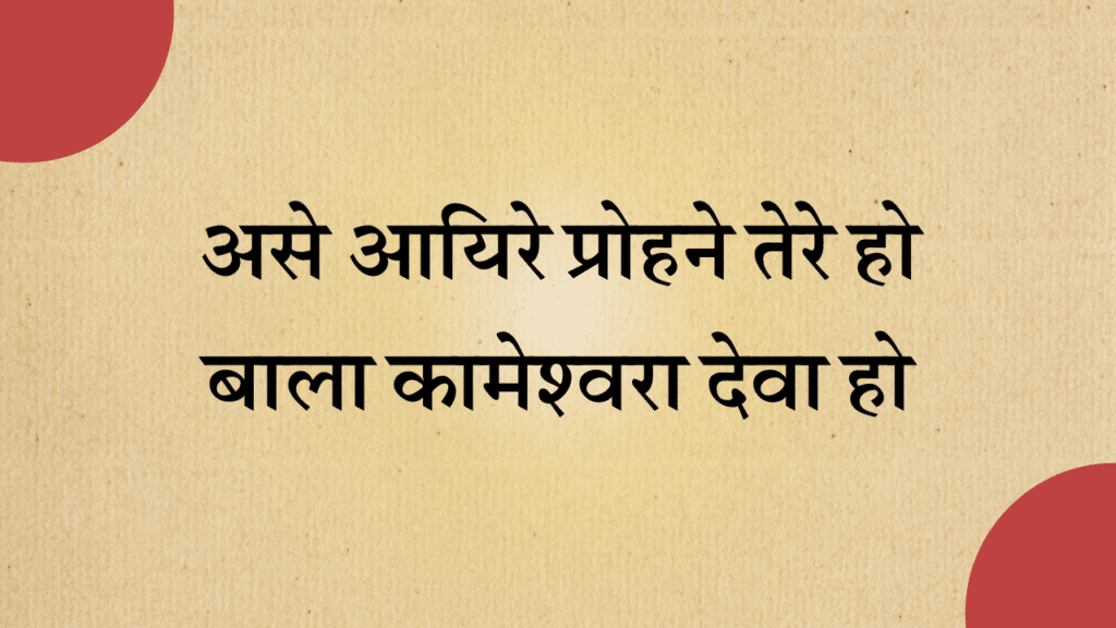 Asse Ayire Prohane tera bala kameswara deva bhajan lyrics