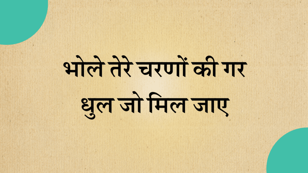 Bhole Tere Charno Ki Dhul Jo Mil Jaye