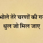 Bhole tere charno ki dhul jo mil jaye