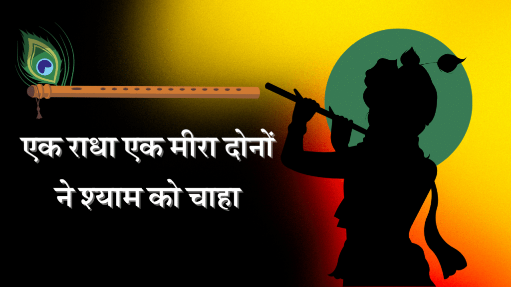 Ek Radha Ek Meera