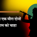 Ek radha ek meera
