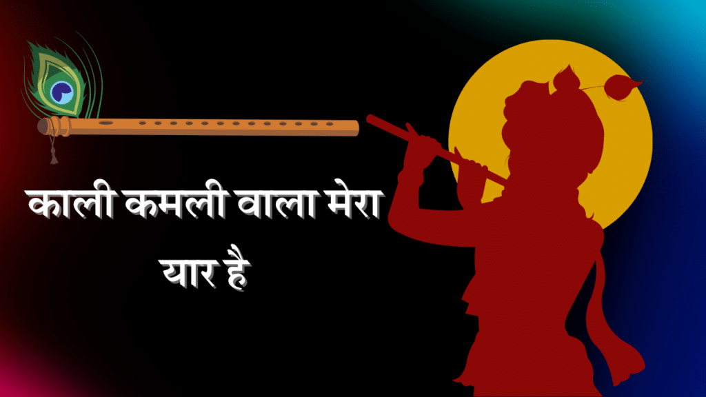 Kali Kamli Wala Mera Yaar Hai