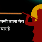 Kali kamli wala mera yaar hai