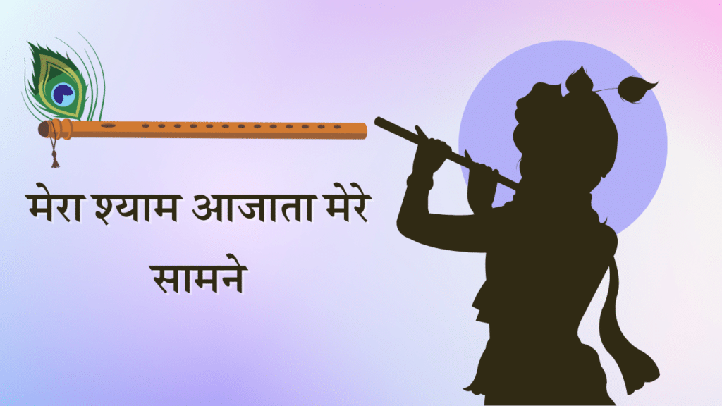 Mera Shyam Aa Jata bhajan Lyrics
