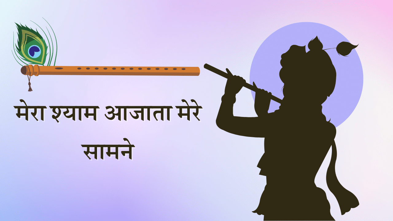 Mera Shyam Aa Jata bhajan Lyrics