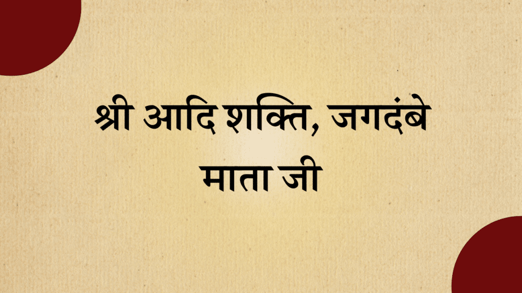 Shri Addishakati Jagdambe mata ji Aarti lyrics