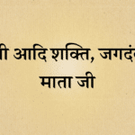 Shri addishakati jagdambe mata ji aarti lyrics