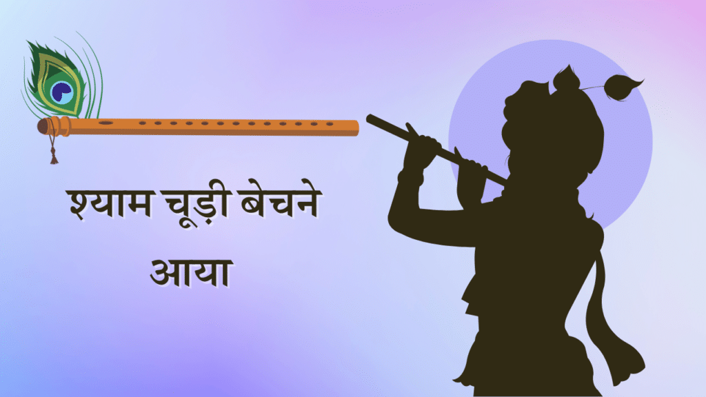 Shyam Chudi Bechne Aaya Lyrics