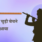 Shyam chudi bechne aaya lyrics