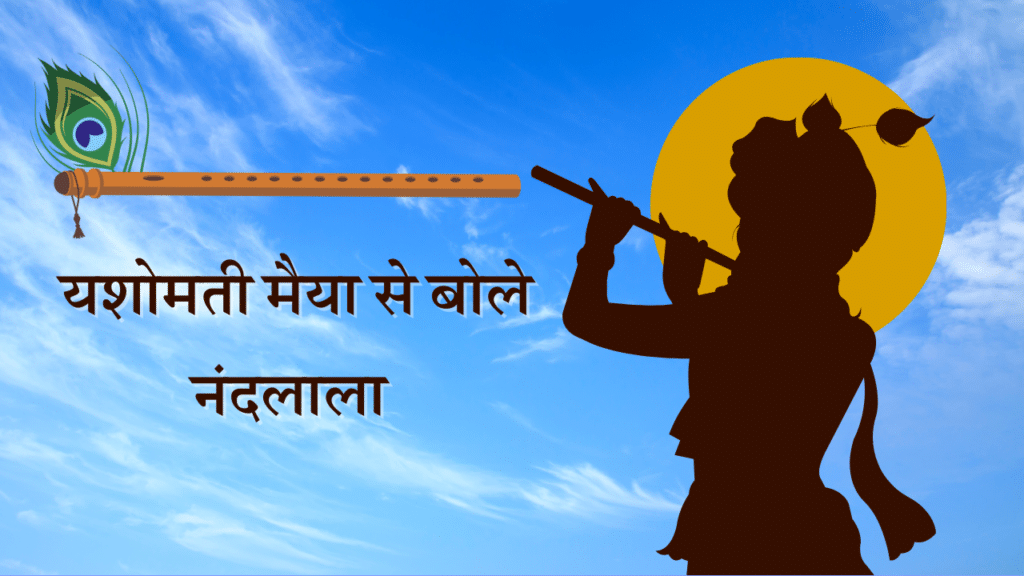 Yashomati Maiya Se Bole Nandlala