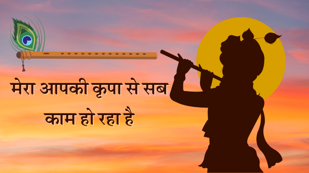 mera apki kripa se sab kaam ho raha ha